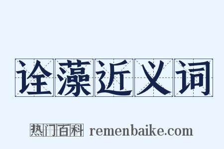 诠藻近义词是什么意思的图片